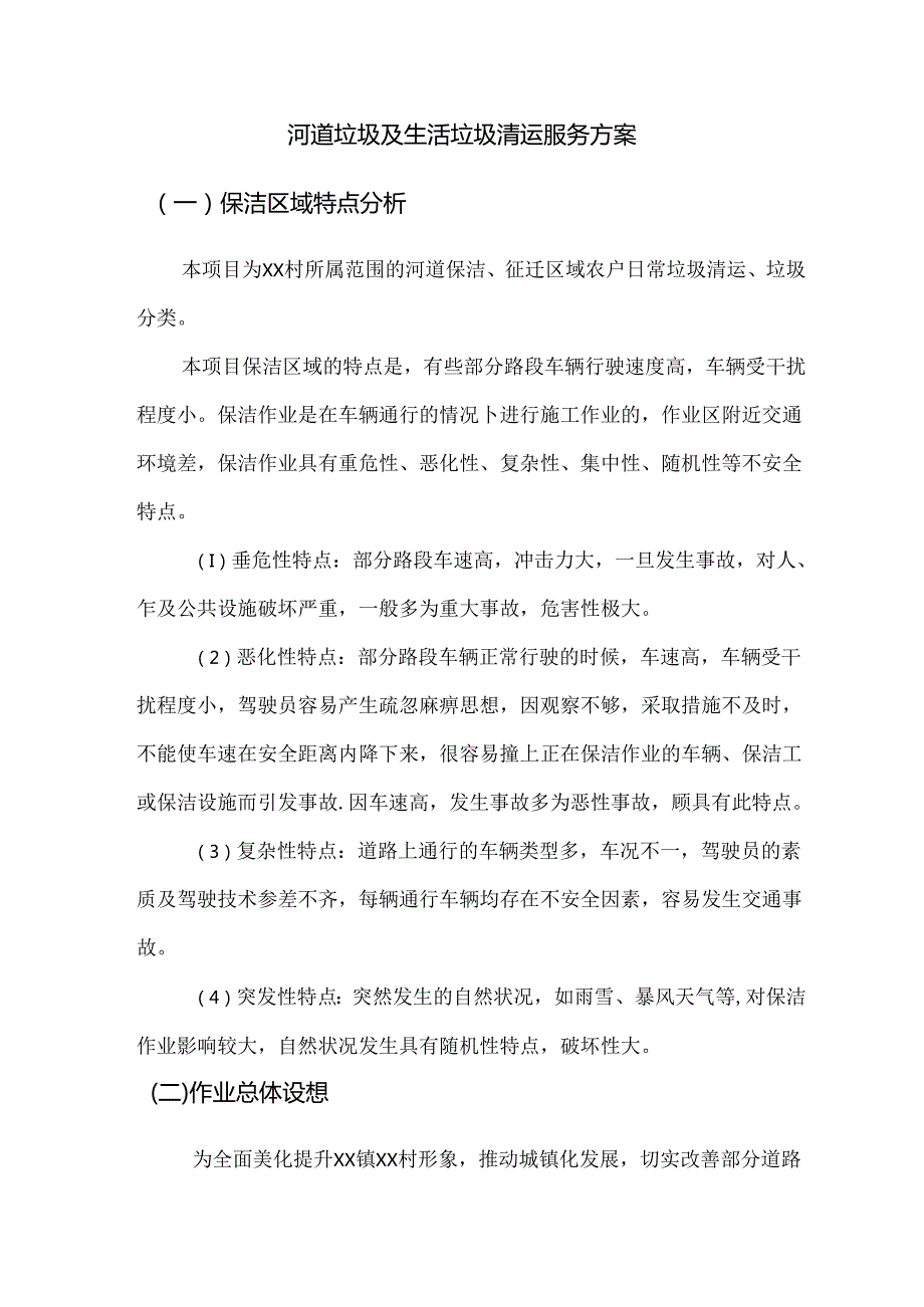 河道垃圾及生活垃圾清运服务方案.docx_第1页