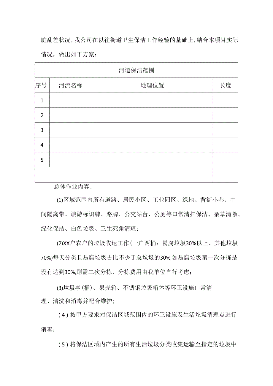 河道垃圾及生活垃圾清运服务方案.docx_第2页