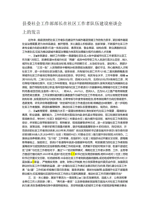 县委社会工作部部长在社区工作者队伍建设座谈会上的发言.docx