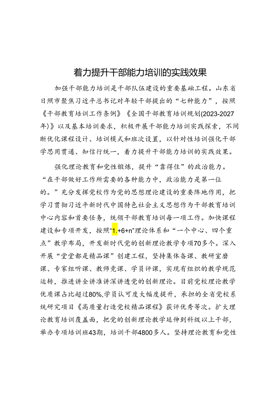 着力提升干部能力培训的实践效果.docx_第1页