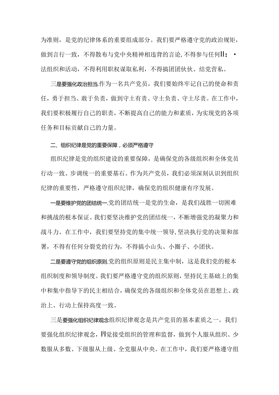 2024年党纪学习教育党课讲稿：严明党的纪律规矩展新时代干部风貌与党纪学习教育专题党课讲稿：深刻领悟“正确的权力观”重要论述的丰富内涵【.docx_第2页