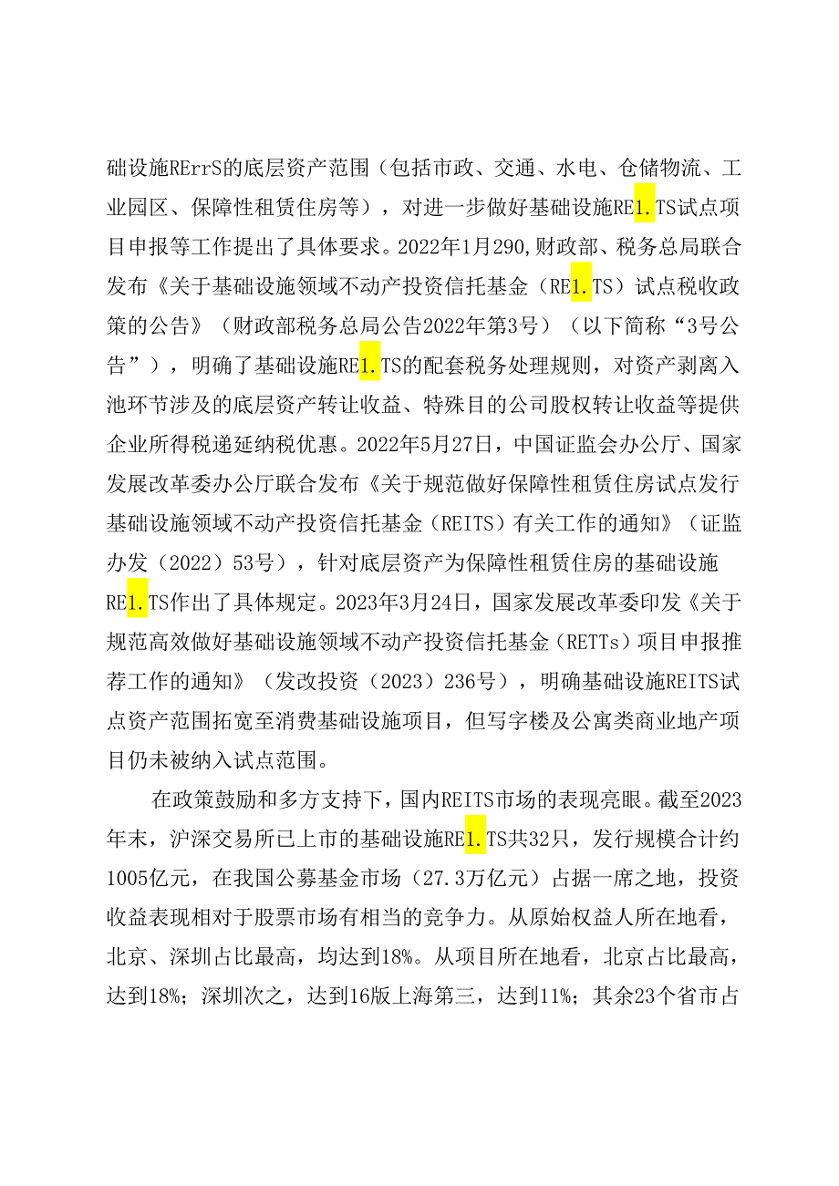 向基础设施REITs要财政效益.docx_第3页