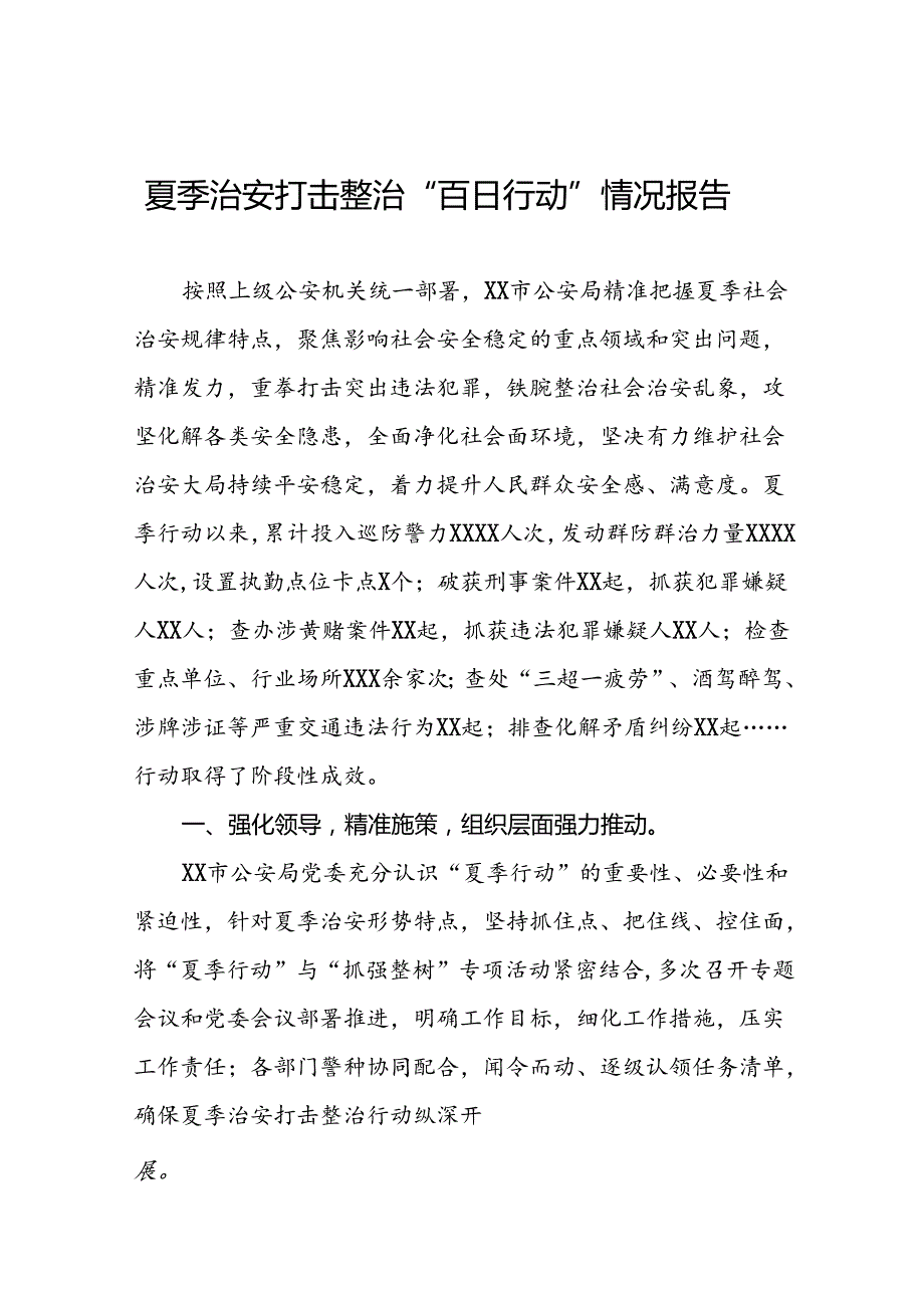 派出所开展夏季治安打击整治“百日行动”情况总结报告(十篇).docx_第1页