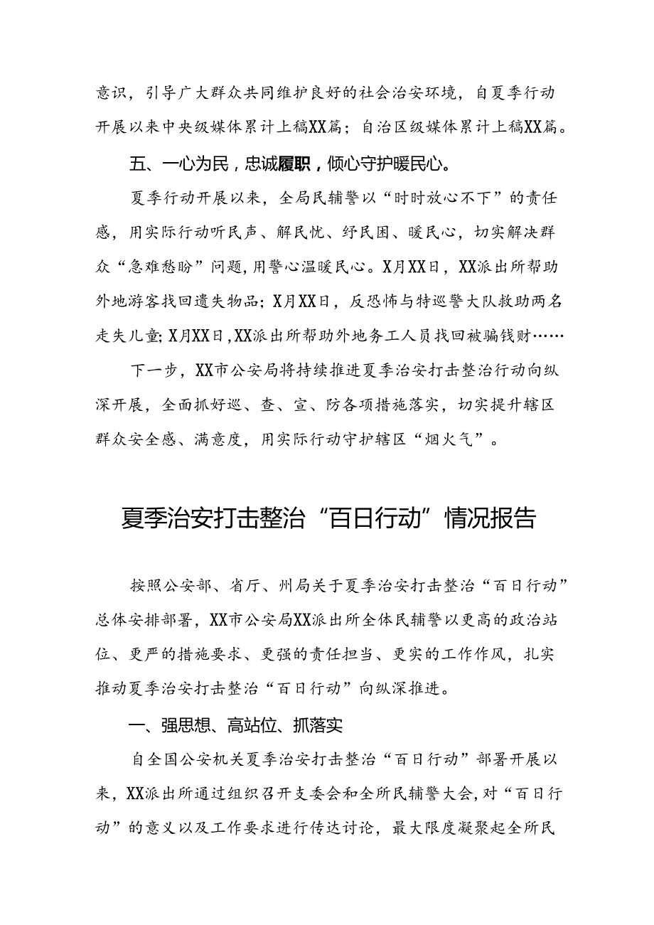 派出所开展夏季治安打击整治“百日行动”情况总结报告(十篇).docx_第3页