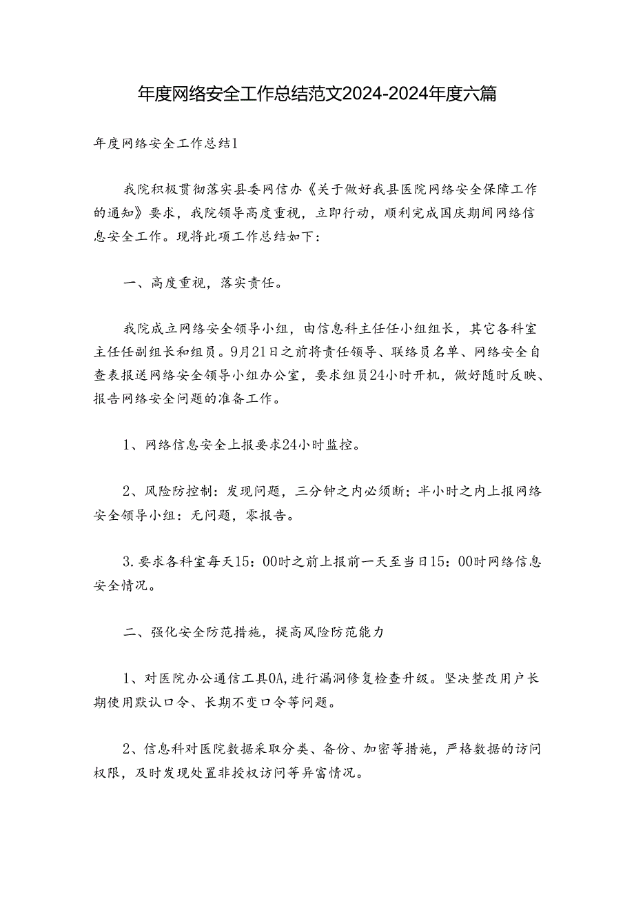 年度网络安全工作总结范文2024-2024年度六篇.docx_第1页