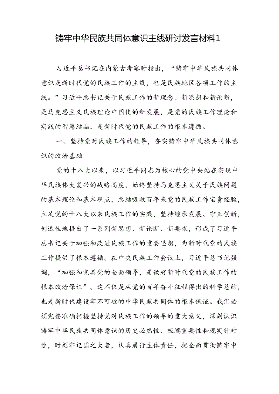 2024下半年铸牢中华民族共同体意识（主线）专题研讨发言材料4篇.docx_第2页