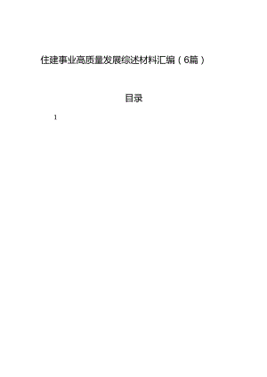 住建事业高质量发展综述材料汇编（6篇）.docx