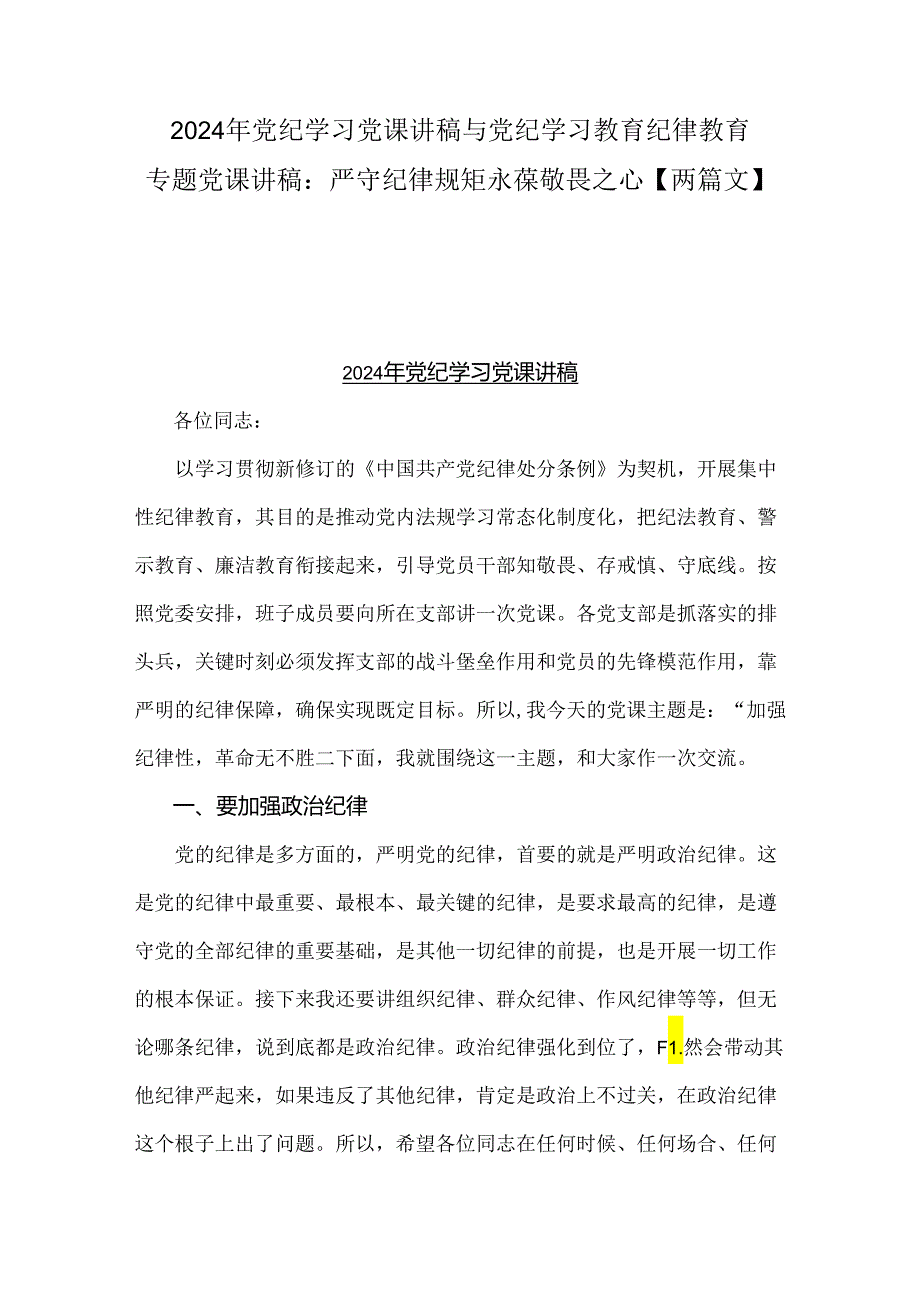 2024年党纪学习党课讲稿与党纪学习教育纪律教育专题党课讲稿：严守纪律规矩永葆敬畏之心【两篇文】.docx_第1页