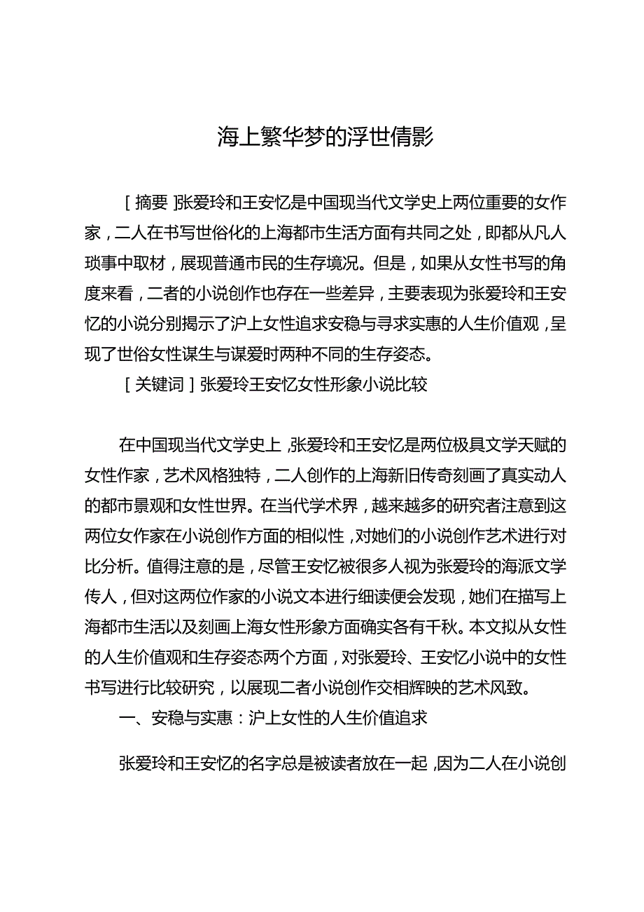 海上繁华梦的浮世倩影.docx_第1页