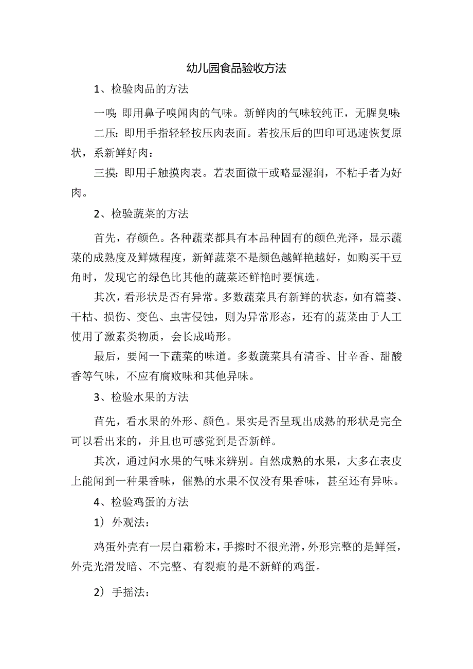 幼儿园食品验收方法.docx_第1页