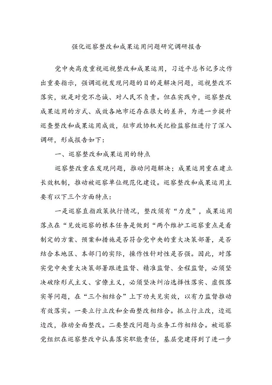 强化巡察整改和成果运用问题研究调研报告.docx_第1页