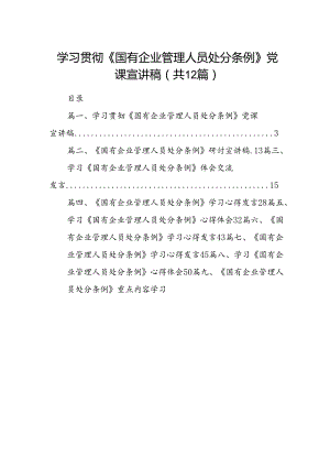 学习贯彻《国有企业管理人员处分条例》党课宣讲稿（共12篇）.docx