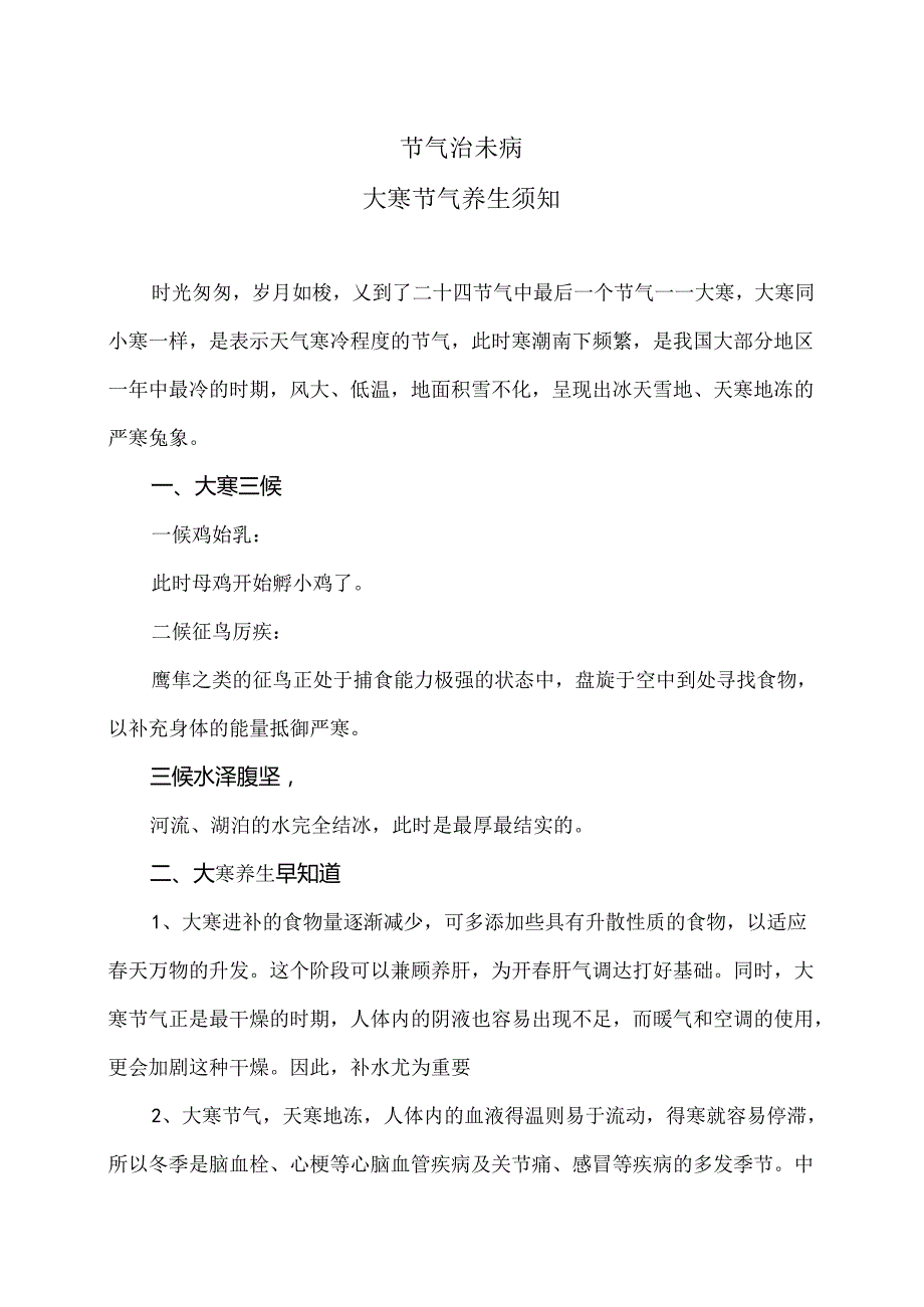 大寒节气养生须知（2024年）.docx_第1页