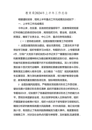 教育局2024年上半年工作总结（教体）.docx