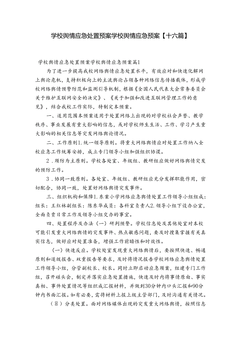 学校舆情应急处置预案学校舆情应急预案【十六篇】.docx_第1页