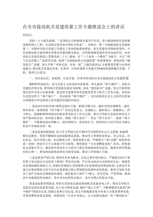 在全市提高机关党建质量工作专题推进会上的讲话.docx