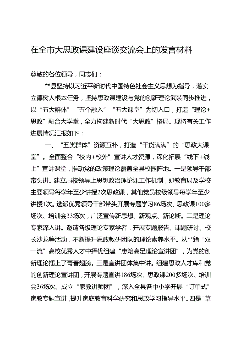 在全市大思政课建设座谈交流会上的发言材料.docx_第1页