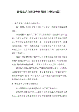 暑假家访心得体会教师版（精选10篇）.docx