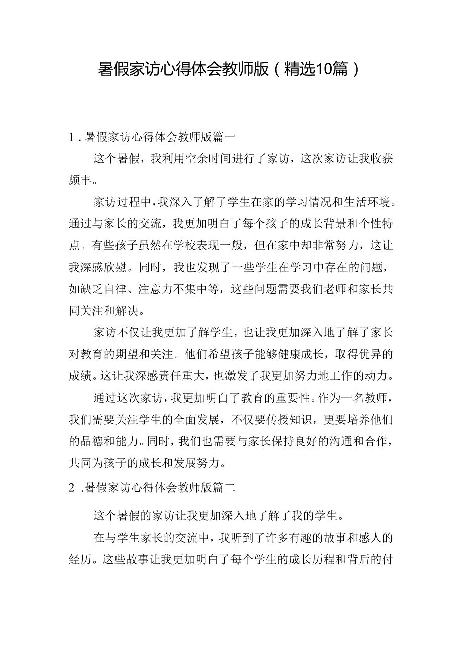 暑假家访心得体会教师版（精选10篇）.docx_第1页