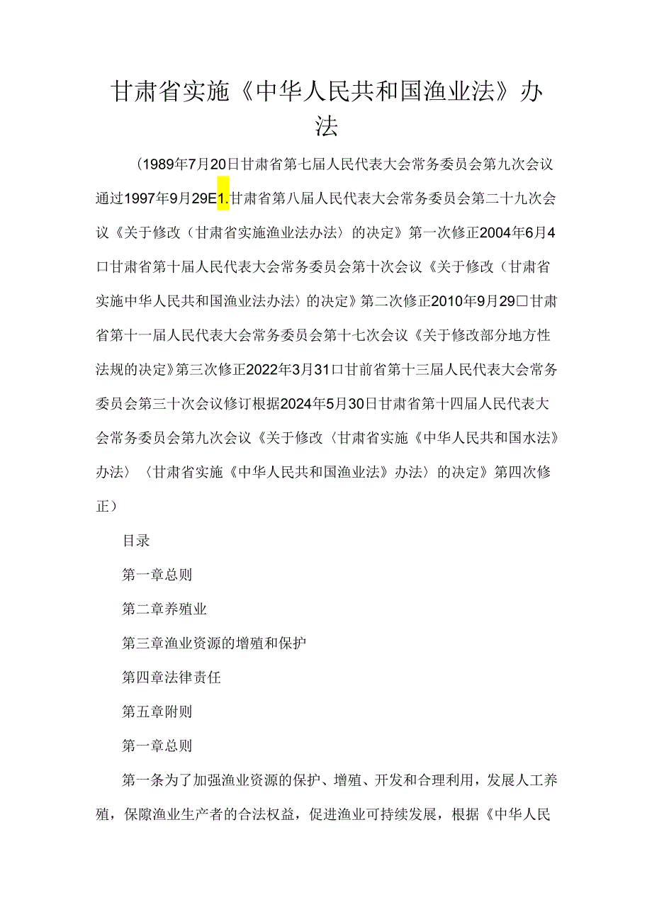 甘肃省实施《中华人民共和国渔业法》办法2024.docx_第1页