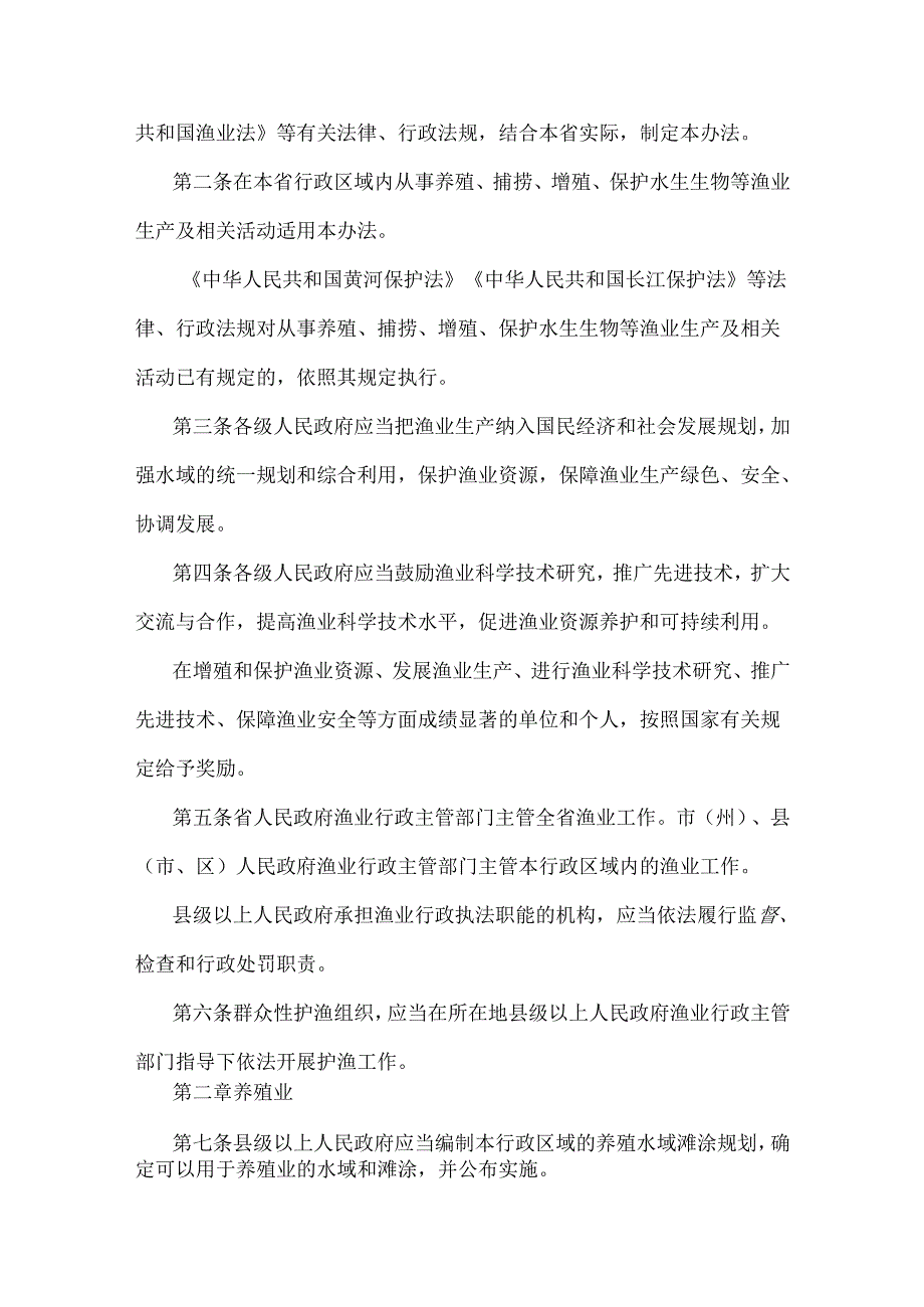 甘肃省实施《中华人民共和国渔业法》办法2024.docx_第2页