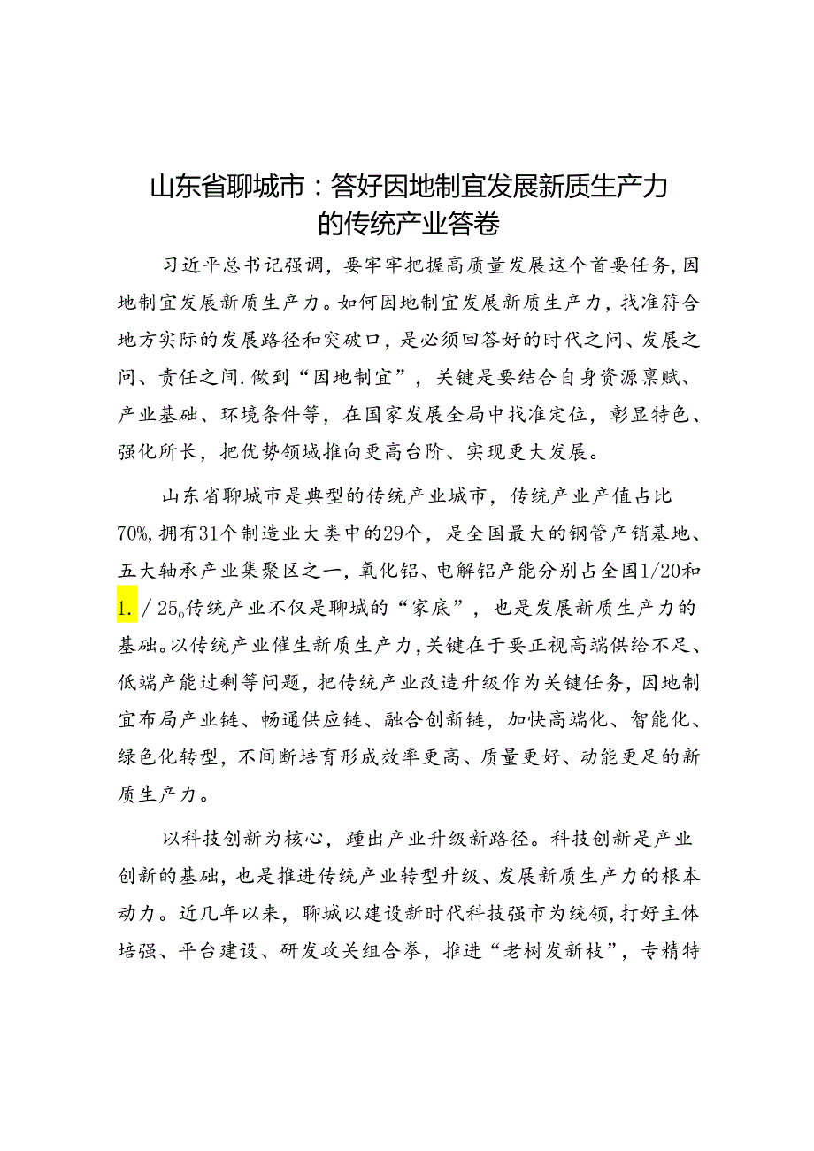 山东省聊城市：答好因地制宜发展新质生产力的传统产业答卷.docx_第1页