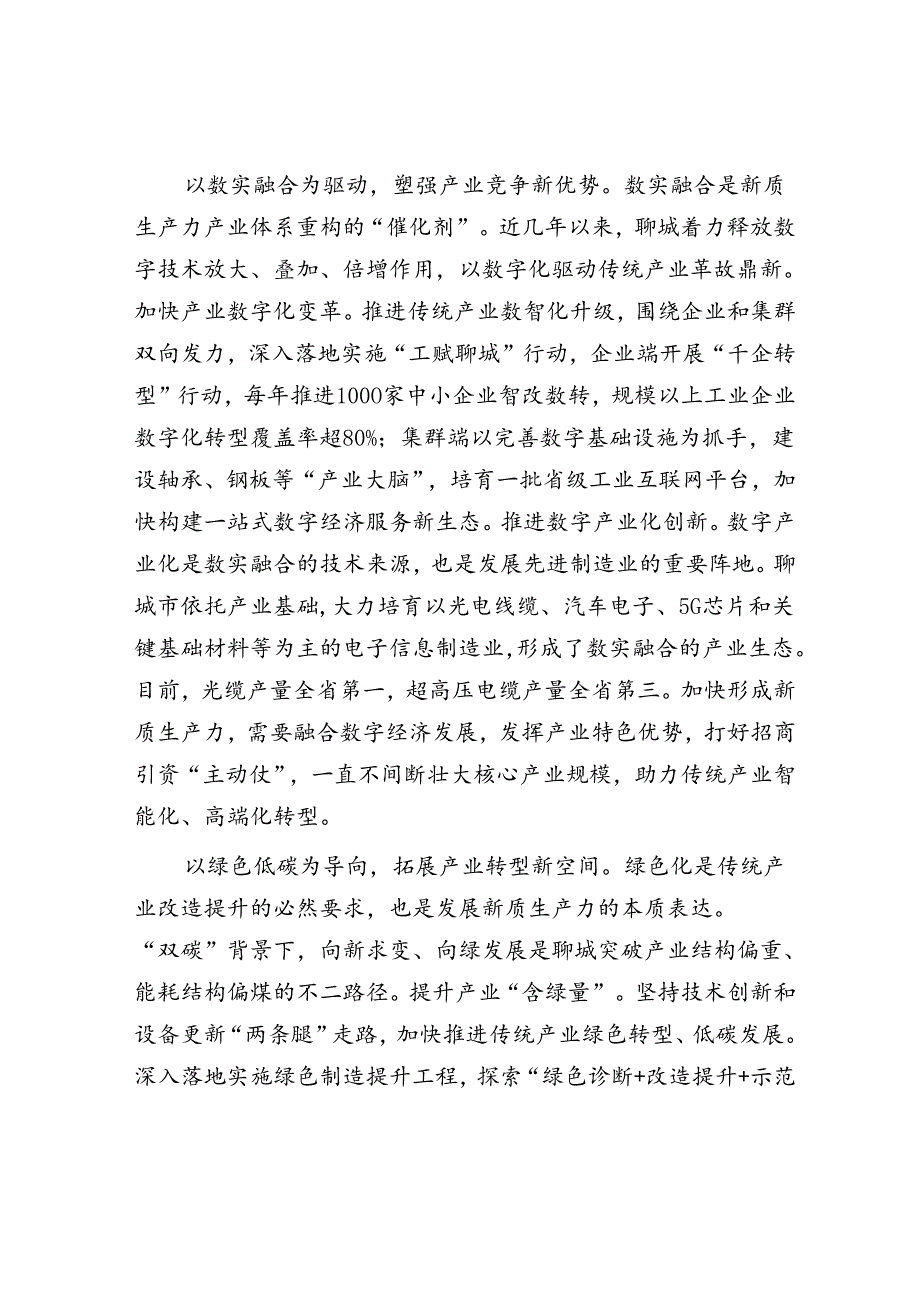 山东省聊城市：答好因地制宜发展新质生产力的传统产业答卷.docx_第3页