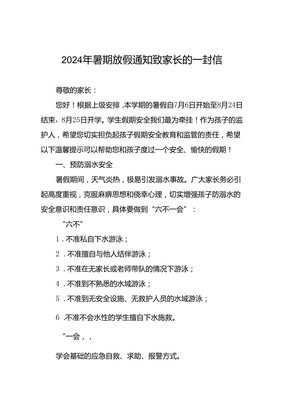 2024年幼儿园暑假放假致家长的一封信(十二篇).docx_第1页