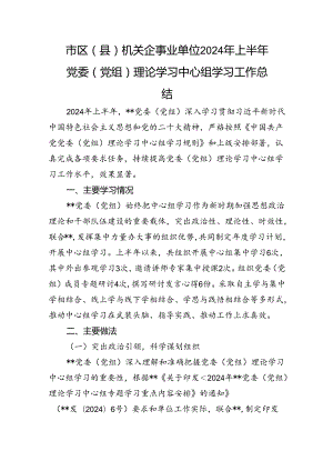 市区（县）机关企事业单位2024年上半年党委（党组）理论学习中心组学习工作总结.docx