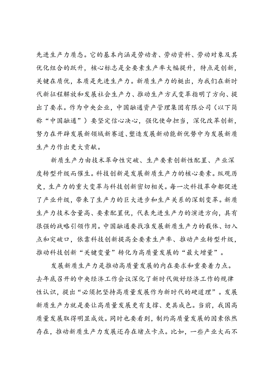 署名文章：20240515培育新质生产力 塑造高质量发展新优势——中国融通资产管理集团有限公司董事长马正武.docx_第2页