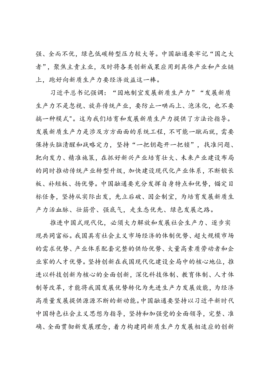 署名文章：20240515培育新质生产力 塑造高质量发展新优势——中国融通资产管理集团有限公司董事长马正武.docx_第3页