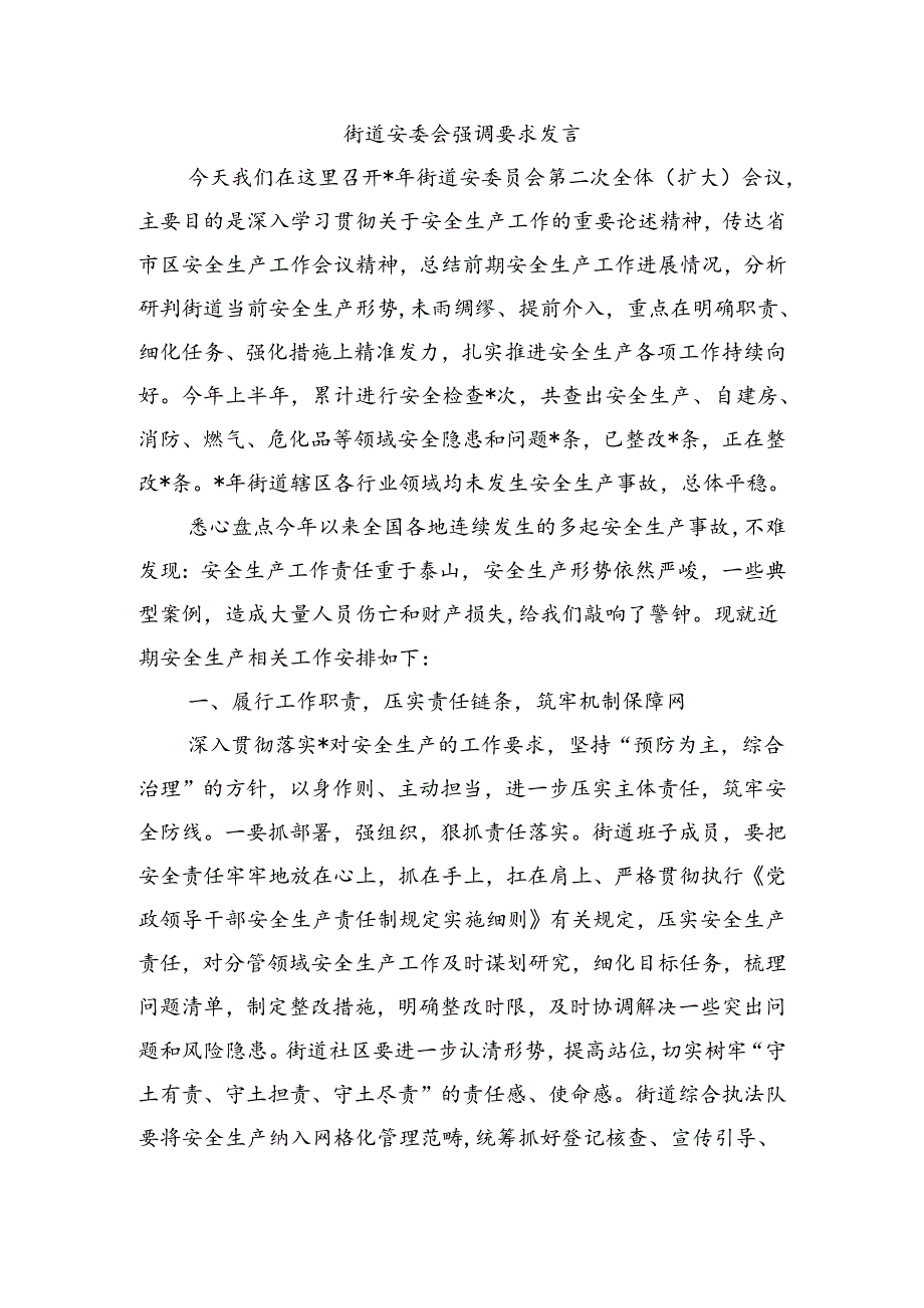 街道安委会强调要求发言.docx_第1页