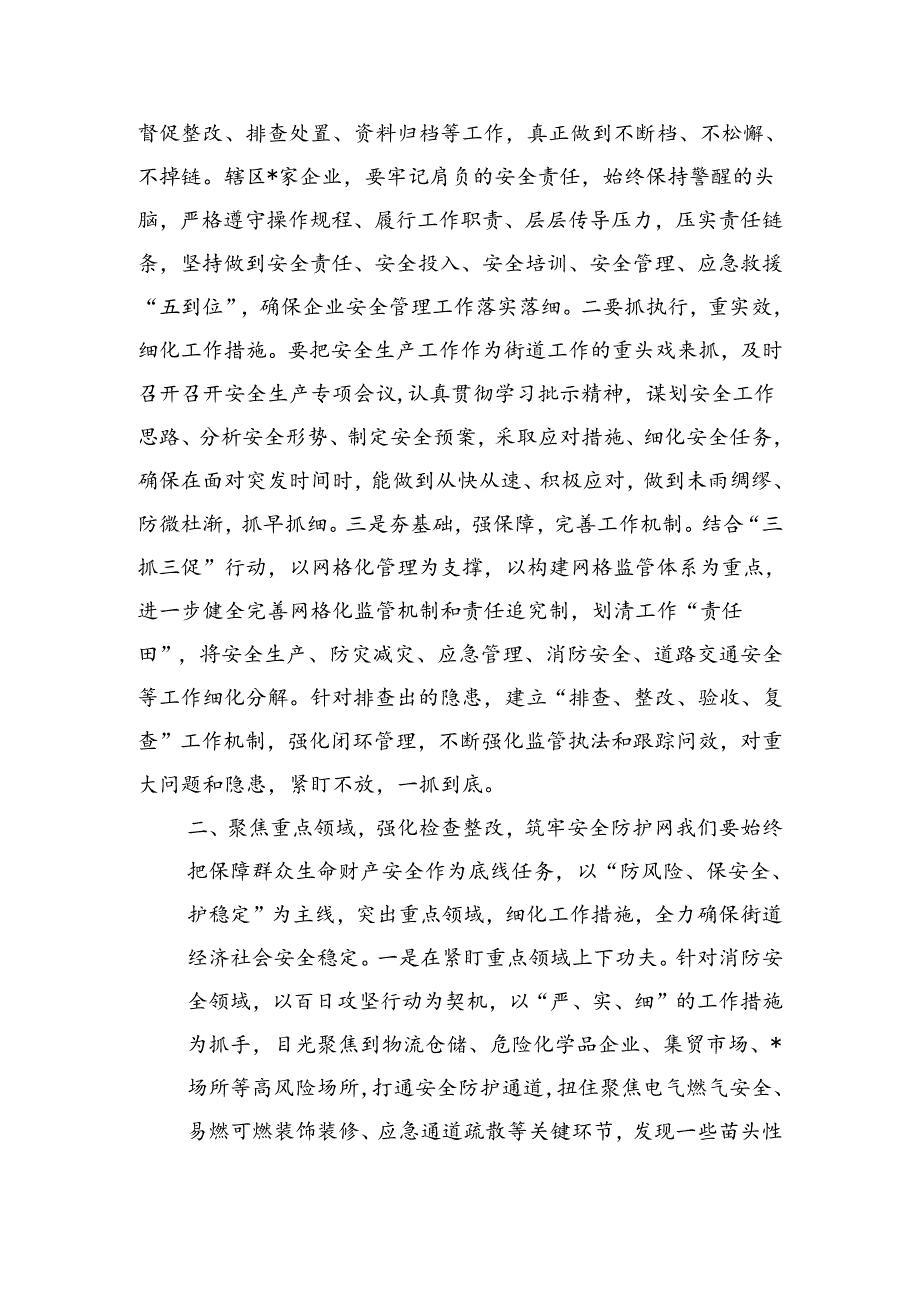 街道安委会强调要求发言.docx_第2页