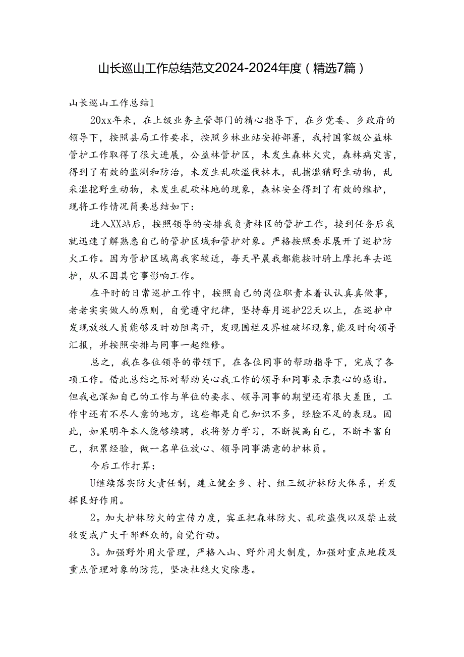 山长巡山工作总结范文2024-2024年度(精选7篇).docx_第1页