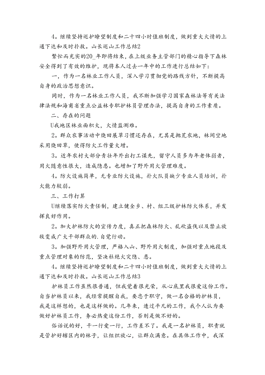 山长巡山工作总结范文2024-2024年度(精选7篇).docx_第2页