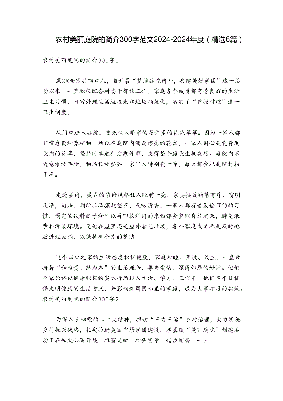 农村美丽庭院的简介300字范文2024-2024年度(精选6篇).docx_第1页