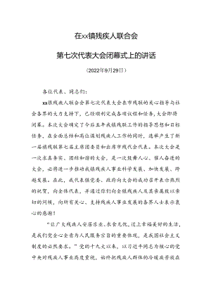 在镇残疾人联合会第七次代表大会上的讲话.docx