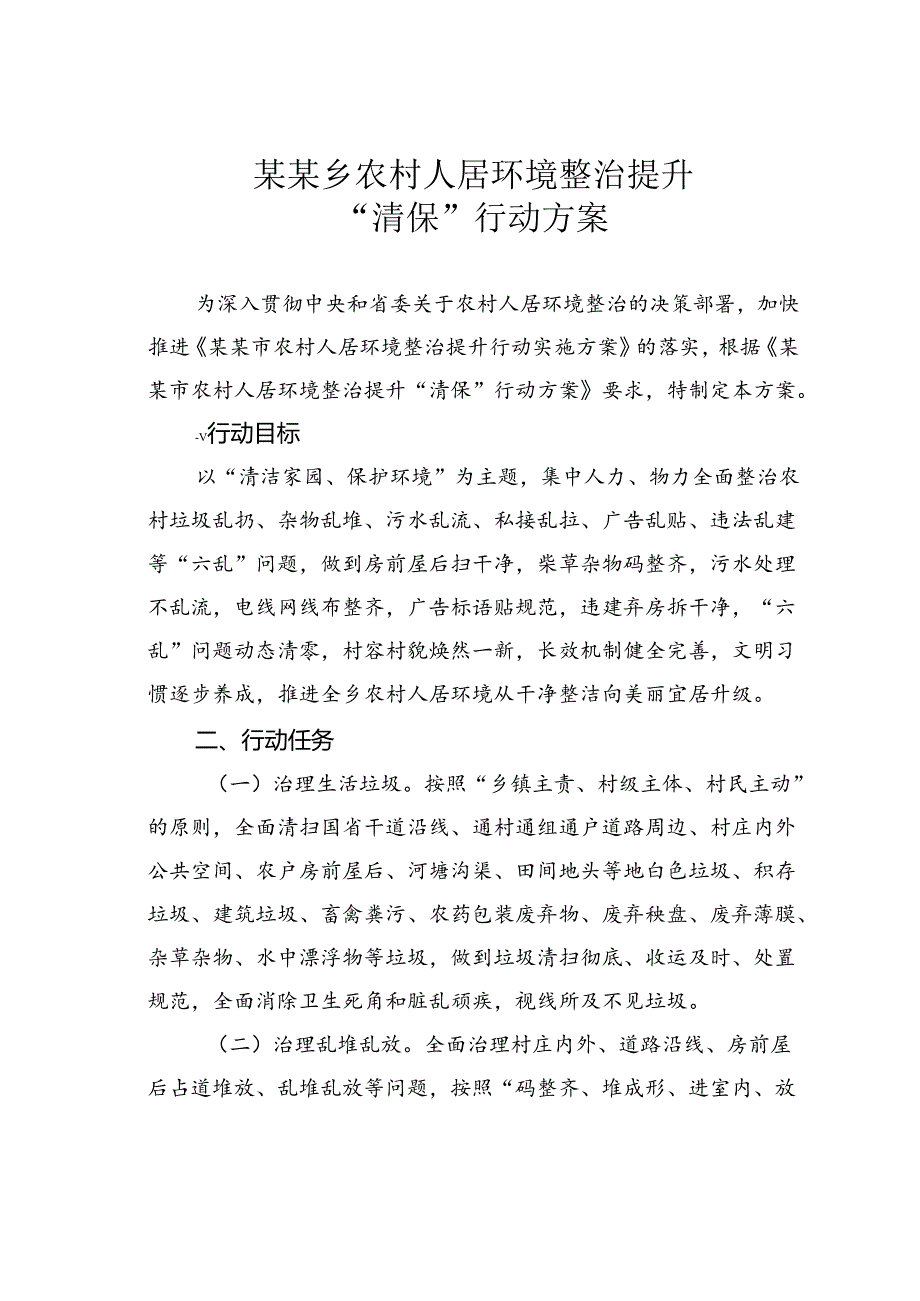 某某乡农村人居环境整治提升“清保”行动方案.docx_第1页