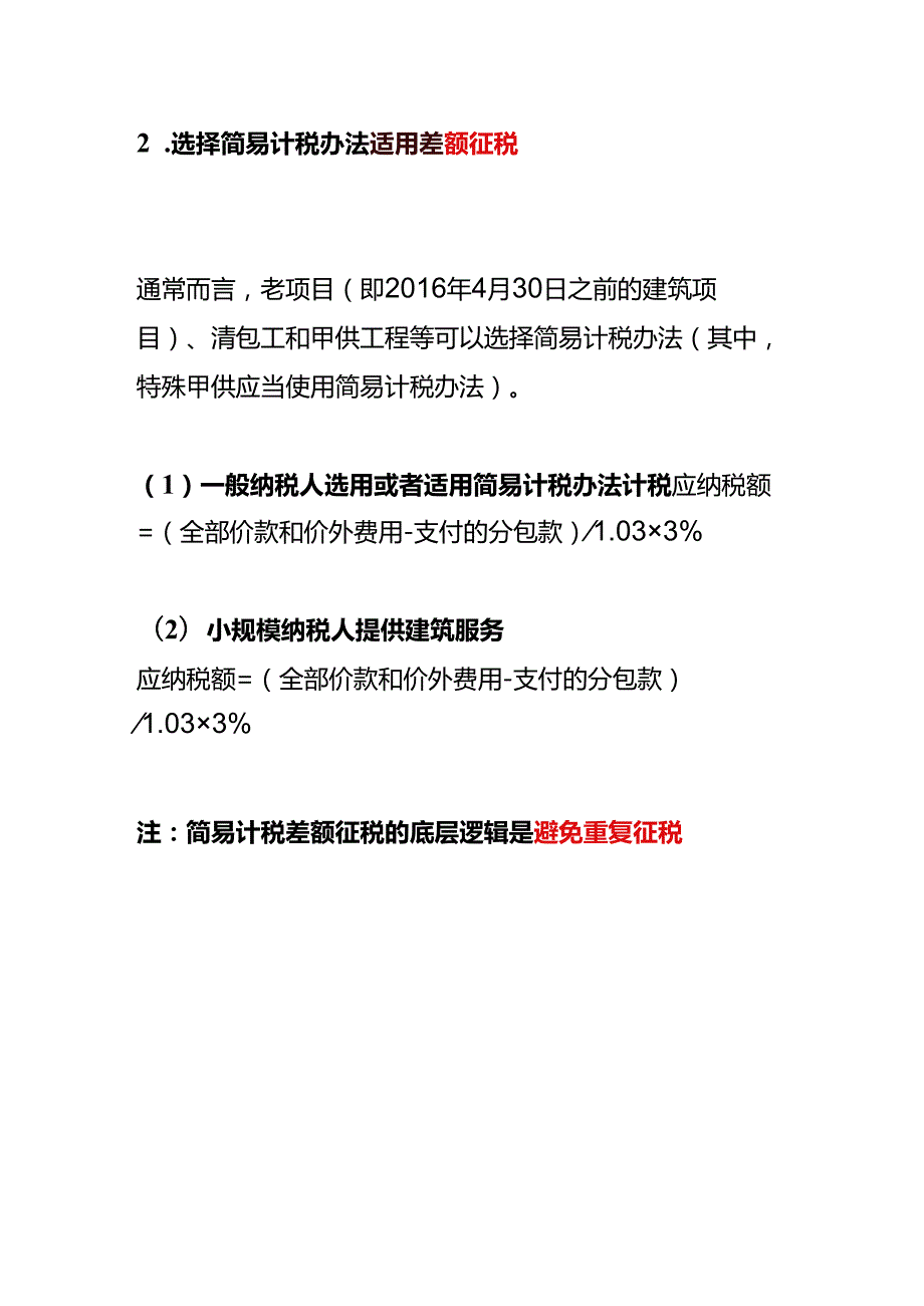 财税实操-建筑业在什么情况下可以采取差额征税和差额预缴.docx_第2页