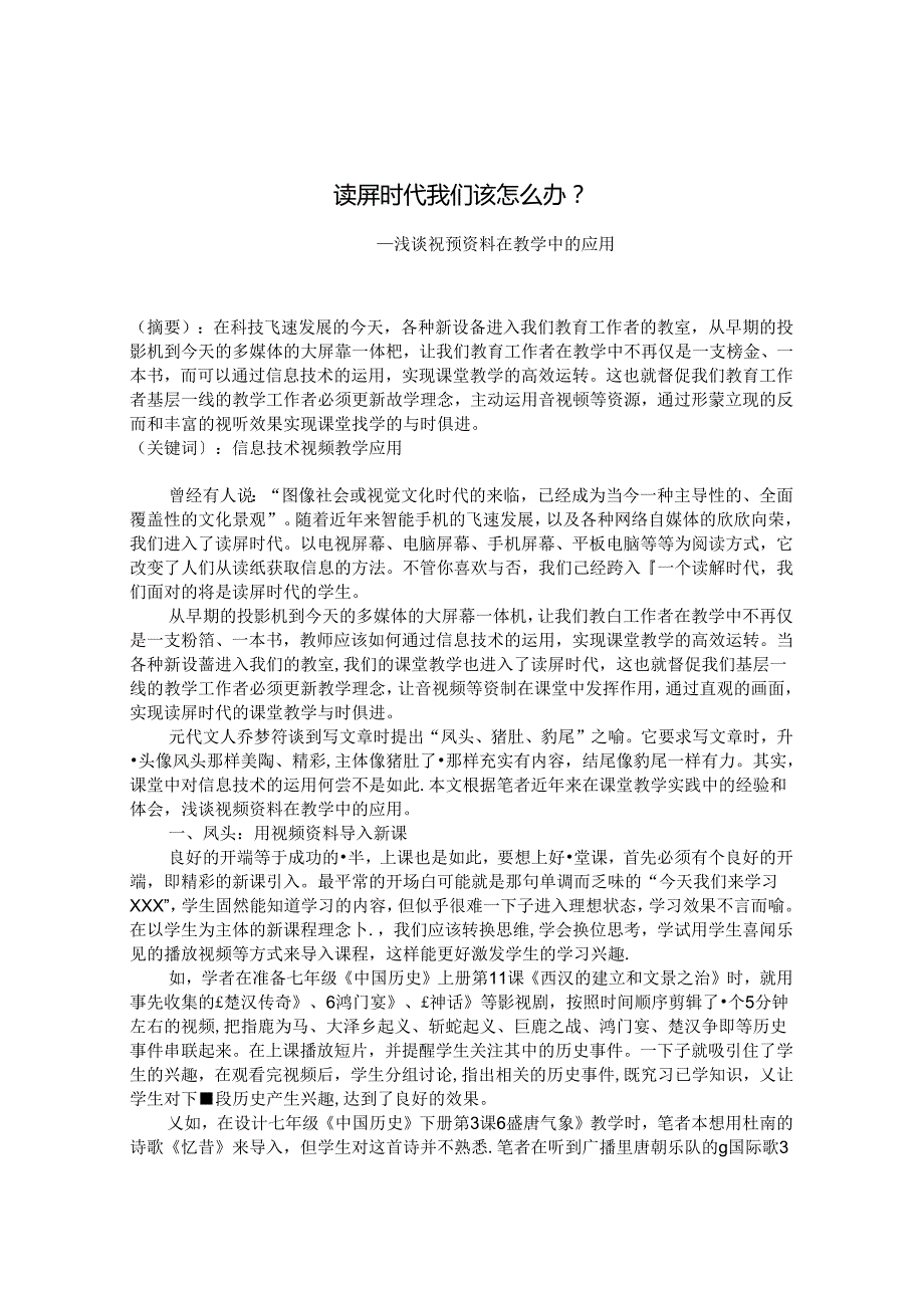 读屏时代我们该怎么办——浅谈视频资料在教学中的应用 论文.docx_第1页