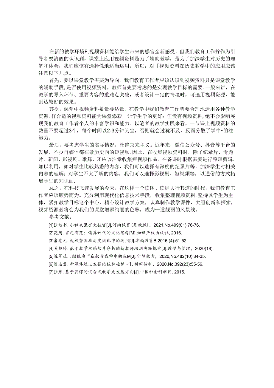 读屏时代我们该怎么办——浅谈视频资料在教学中的应用 论文.docx_第3页