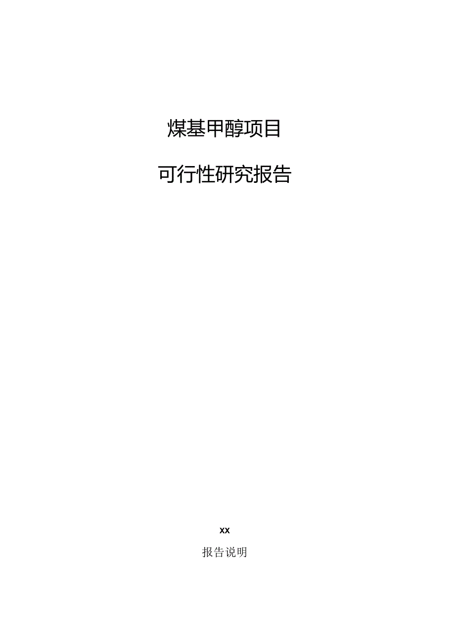 煤基甲醇项目可行性研究报告.docx_第1页