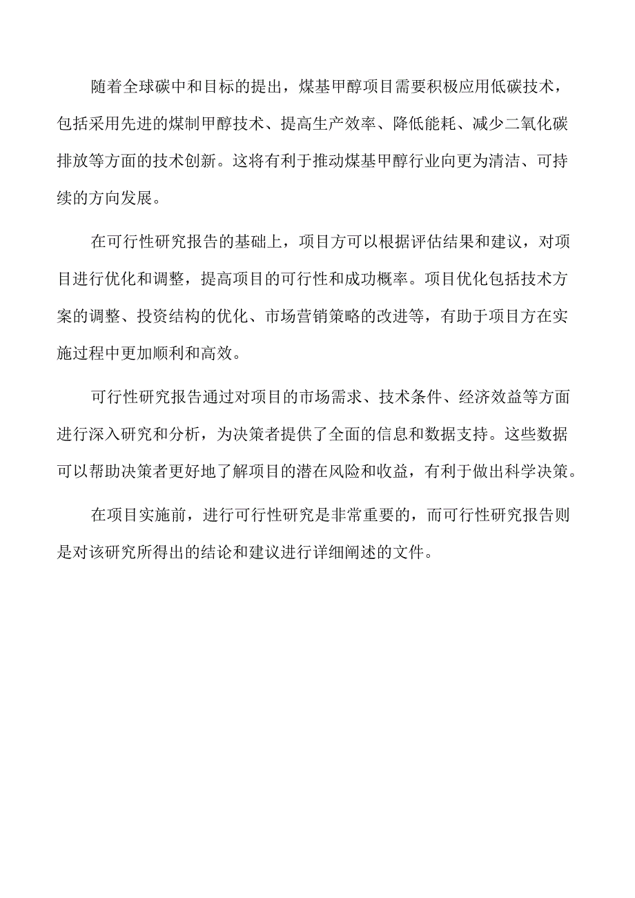 煤基甲醇项目可行性研究报告.docx_第3页