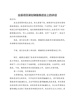 全县项目谋划储备推进会上的讲话.docx