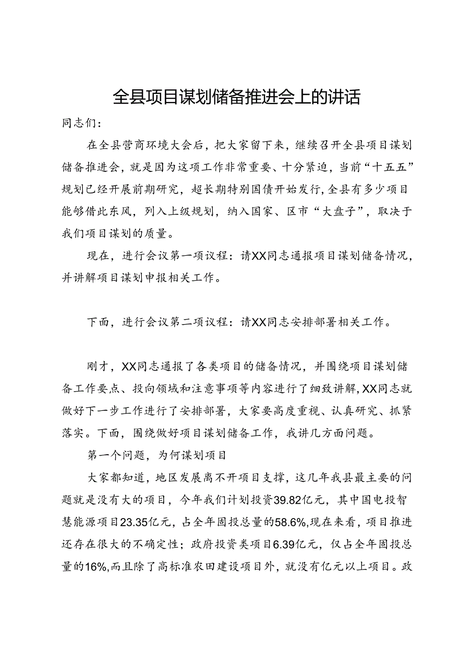 全县项目谋划储备推进会上的讲话.docx_第1页