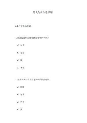昆虫与仿生选择题.docx
