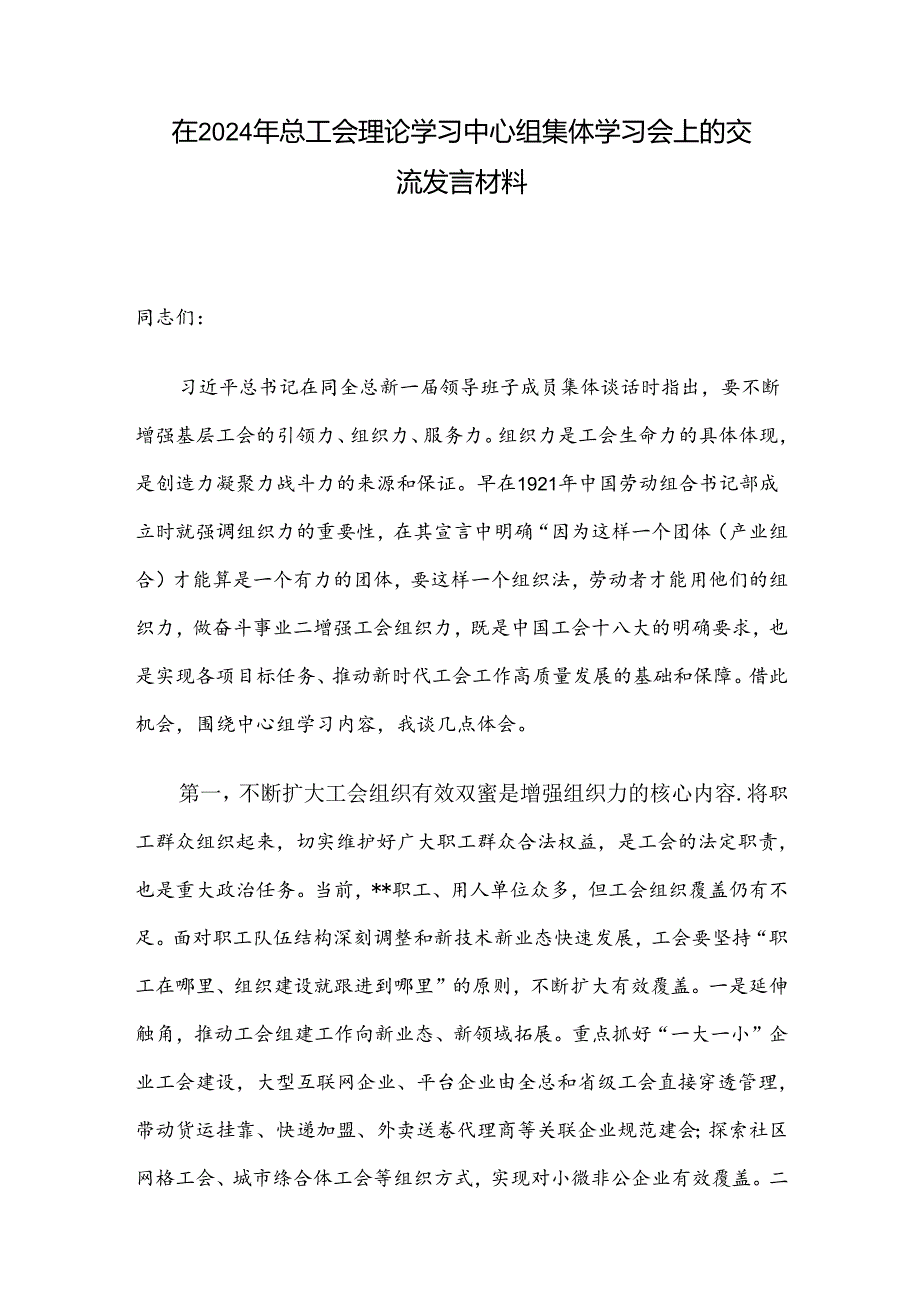 在2024年总工会理论学习中心组集体学习会上的交流发言材料.docx_第1页