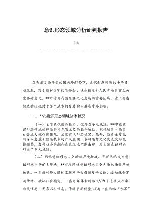 意识形态领域分析研判报告.docx