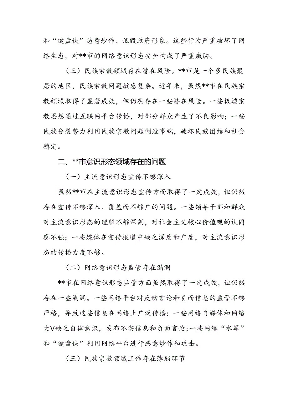 意识形态领域分析研判报告.docx_第2页