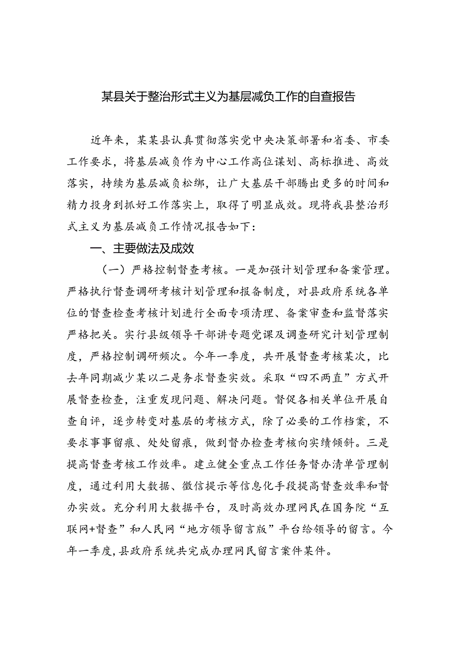 某县关于整治形式主义为基层减负工作的自查报告（共7篇）.docx_第1页